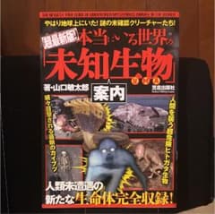 本当にいる世界の「未知生物」案内 = THE NEWEST TRUE GUID…のサムネイル