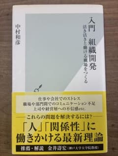 入門 組織開発 活き活きと働ける職場をつくるのサムネイル
