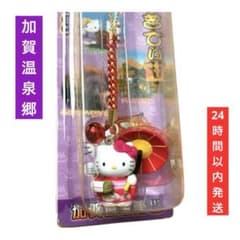 レア】 ご当地キティ はろうきてぃストラップ 加賀温泉郷 根付 2010