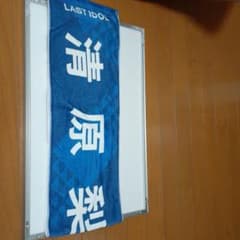 清原梨央 タオルのサムネイル