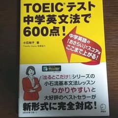 【未使用·美品】TOEICテスト 中学英文法で600点!のサムネイル