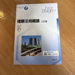 建築法規概論 三訂版のサムネイル
