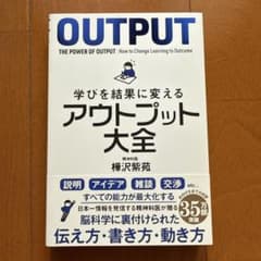 学びを結果に変えるアウトプット大全のサムネイル