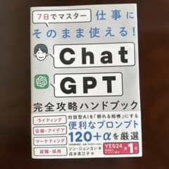 7日でマスター 仕事にそのまま使える! ChatGPT完全攻略ハンドブックのサムネイル