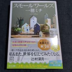 スモールワールズのサムネイル