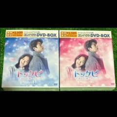 トッケビ 君がくれた愛しい日々 コンパクトDVD BOX セット 未開封
