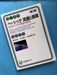 ベーシック 流通と商業 第3版のサムネイル
