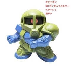 SDガンダムフルカラー ステージ1 旧ザク 凹2