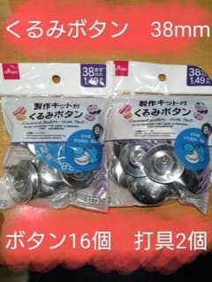 新品未開封　くるみボタン　製作キットのサムネイル