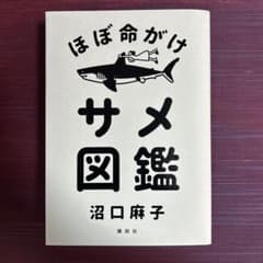 ほぼ命がけサメ図鑑のサムネイル
