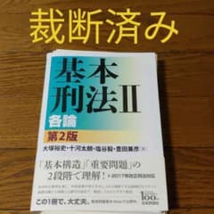 【裁断済み】基本刑法Ⅱ 各論 第2版のサムネイル