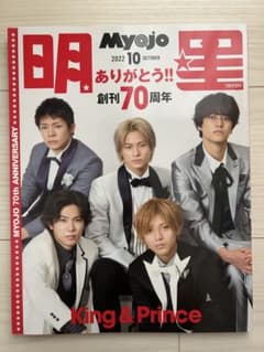Myojo 2022年10月号 創刊70周年　King & Princeのサムネイル