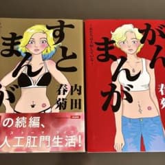 がんまんが すとまんが　2冊セットのサムネイル