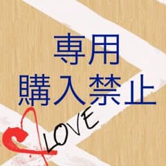 専用出品❤️のサムネイル