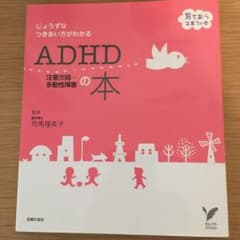 ADHD注意欠陥・多動性障害の本 : じょうずなつきあい方がわかるのサムネイル