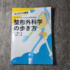 リハビリテーションのための整形外科学の歩き方のサムネイル