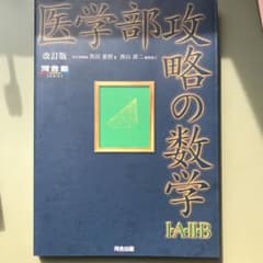 医学部攻略の数学1・A・2・Bのサムネイル
