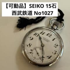 ま*す様 【可動品】西武鉄道No1027 SEIKO 15石　手巻き 鉄道時計 m61499193541_1.jpg?1783844427