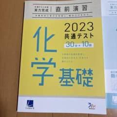 2023 化学基礎 共通テスト 問題集のサムネイル