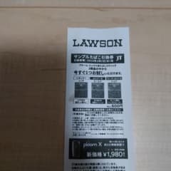 【匿名発送】ローソン　プルーム・エックス　サンプルたばこ引換券のサムネイル