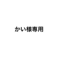 かい様専用ページのサムネイル