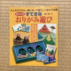 すてきなおりがみ遊び : 大人も子どもも一緒に折って暮らしに生かす知恵のサムネイル