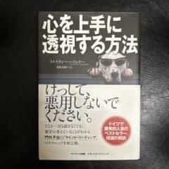 心を上手に透視する方法のサムネイル