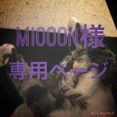 【Miooon様。専用ページ】のサムネイル