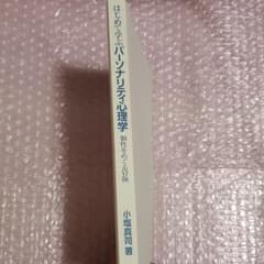 はじめて学ぶパーソナリティ心理学:個性をめぐる冒険のサムネイル