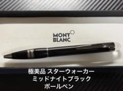 ◾️美品◾️モンブランスターウォーカー ボールペン◾️ミッドナイトブラック◾️新リフィル 極美品 モンブラン スターウォーカー ミッドナイトブラック ボールペン