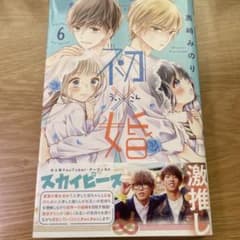 初✖︎婚6巻のサムネイル