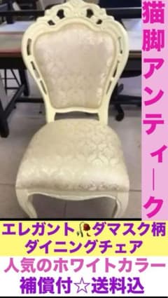 希少 廃盤♦️ロココ　アンティーク猫脚チェア♦️ホワイト✨未使用♦️送料込 m61501771744_1.jpg?1703573375