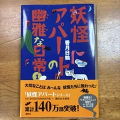妖怪アパートの幽雅な日常(1) 香月日輪のサムネイル