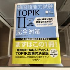 韓国語能力試験TOPIK2〈中・上級〉完全対策のサムネイル