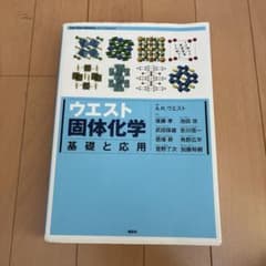 ウエスト固体化学 基礎と応用のサムネイル