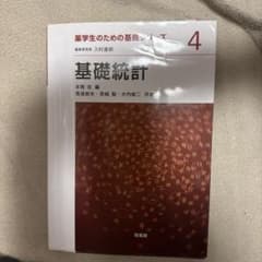 薬学生のための基礎シリーズ4 基礎統計 培風館のサムネイル