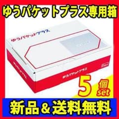 ゆうパケットポスト 5箱 専用箱 郵便局 ゆうゆうメルカリ便 資材 梱包