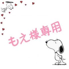 もえ様専用#のサムネイル