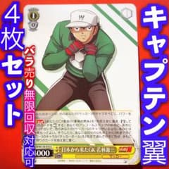 ヴァイス キャプテン翼 4枚セット 4コン 日本から来たGK 若林源三 U