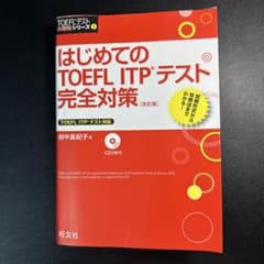 はじめてのTOEFL ITPテスト完全対策のサムネイル