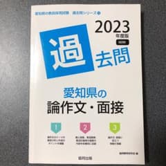 愛知県の論作文・面接　2023年度版のサムネイル