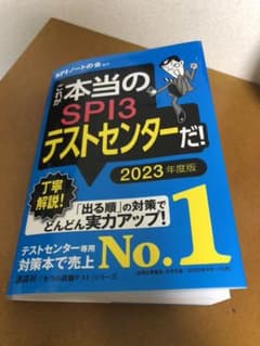 SPI 2023年度版　テストセンターのサムネイル