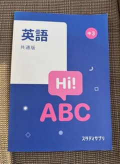 スタディサプリ 中3英語 共通版のサムネイル