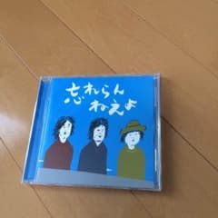 忘れらんねえよCDのサムネイル