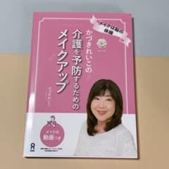 かづきれいこの介護を予防するためのメイクアップのサムネイル