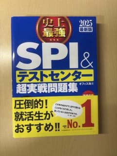2025最新版 SPI&テストセンター超実戦問題集のサムネイル