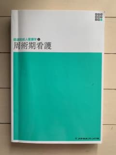 新体系　看護学全書　経過別成人看護学② 周術期看護のサムネイル