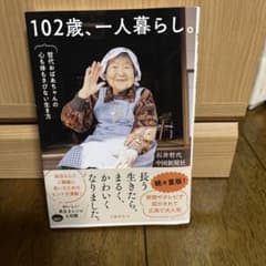 102歳、一人暮らし。哲代おばあちゃんの心も体もさびない生き方のサムネイル