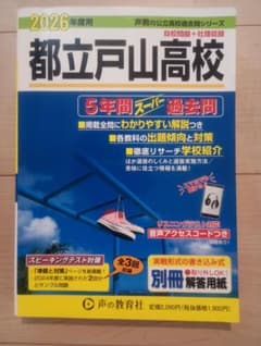 2026年度用 都立戸山高校 5年間スーパー過去問のサムネイル