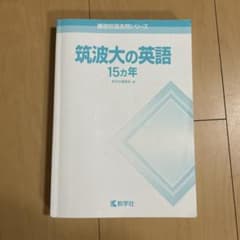 筑波大の英語15カ年 教学社 難関校過去問シリーズのサムネイル